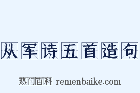 从军诗五首造句是什么意思的图片